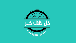 خل ظنك خير