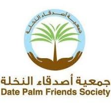 جمعية اصدقاء النخلة