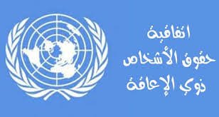 اتفاقية حقوق الأشخاص ذوي الإعاقة
