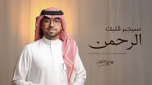 سيجبر قلبك الرحمن - محمد خضر - 2025