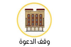 وقف الدعوة