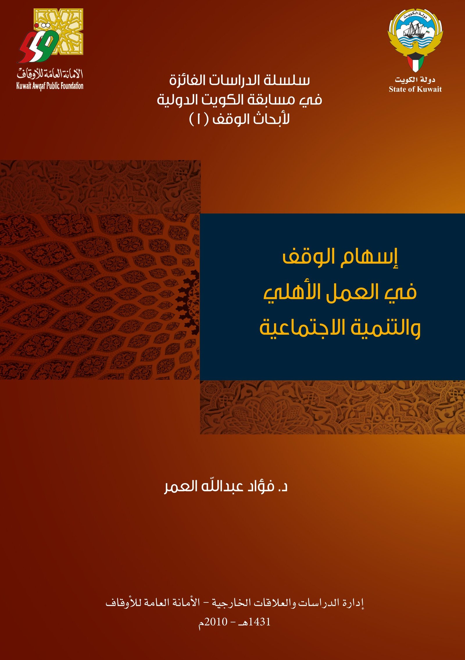 إسهام الوقف في العمل الأهلي والتنمية الاجتماعية