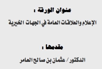 الإعلام والعلاقات العامة في الجهات الخيرية