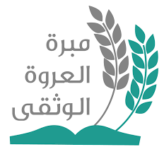 مبرة العروة الوثقى