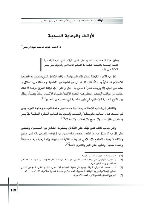 الأوقاف والرعاية الصحية