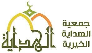 جمعية الهداية الخيرية