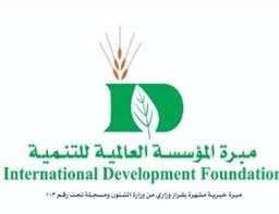 مبرة المؤسسة العالمية للتنمية