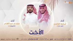 نشيد الأخت - أداء: أسامه القاضي - مجدي عبدالغني