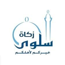 لجنة سلوى للزكاة والصدقات