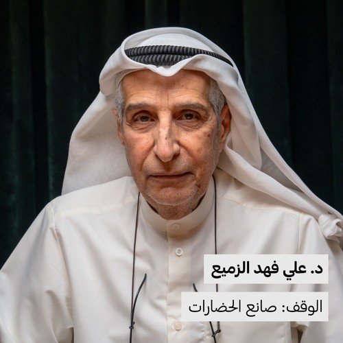 الوقف: صانع الحضارات د. علي فهد الزميع 154