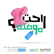 «النجاة الخيرية» تطلق «ملبوس العافية»