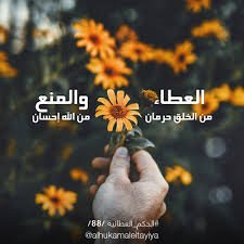 الإعطاء والحرمان