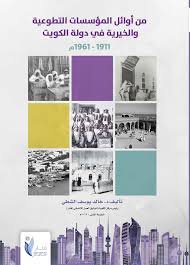 «من أوائل المؤسسات التطوعية والخيرية في دولة الكويت»