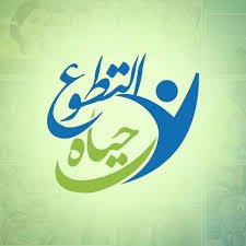 التطوع .. حيـــــــاة