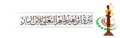 مبرة إبراهيم طاهر البغلي للابن البار