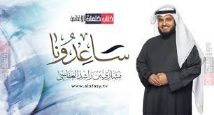 أنشودة ساعدونا - مشاري راشد العفاسي