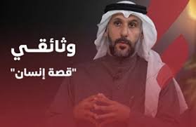 وثائقي "قصة إنسان" المحامي مبارك العازمي المدير العام لجمعية إنسان الخيرية