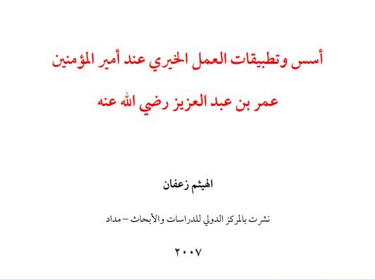 أسس وتطبيقات العمل الخيري عند أمير المؤمنين عمر بن عبدالعزيز رضي الله عنه