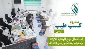 كسب طيب - مشاريع انتاجية للأيتام