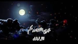 نشيد يجري القضاء وحكم الله نرضاه - أبو عاصم