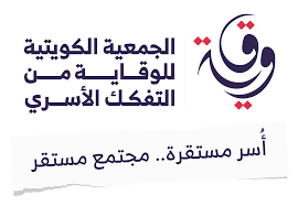 الجمعية الكويتية للوقاية من التفكك الأسري