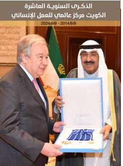 الذكرى السنوية العاشرة على اختيار الكويت مركز عالمي للعمل الإنساني