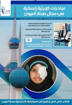 مبادرات كويتية إنسانية في مجال صحة العيون
