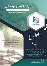مجلة التميز الإنساني