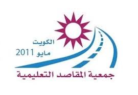 جمعية المقاصد التعليمية الكويت