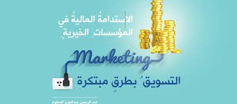 الاستدامة المالية في المؤسسات الخيرية: التسويق بطرق مبتكرة