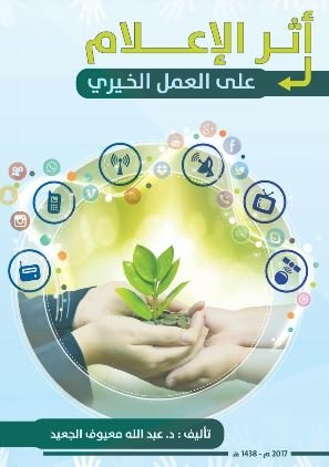 أثر الإعلام على العمل الخيري - د. عبدالله بن معيوف الجعيد