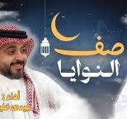 صف النوايا - عيسى خليفة و محمد الثاقب