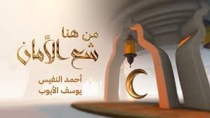 من هنا شع الأمان - أحمد النفيس & يوسف الأيوب