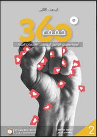 إصدار حقق 360 – أهمية منصات التواصل الاجتماعي للجمعيات الخيرية - الإصدار الثاني