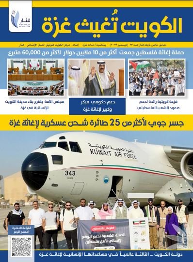 نشرة الكويت تغيث غزة