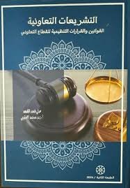 التشريعات التعاونية القوانين والقرارات التنظيمية للقطاع التعاوني