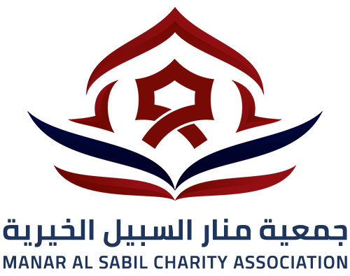 جمعية منار السبيل الخيرية