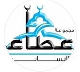 مجموعة عطاء الإنسانية