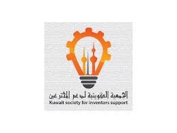 الجمعية الكويتية لدعم المخترعين