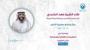 الشيخ فهد الكندري - المشروعات القرآنية والإنسانية داخل الكويت - برنامج مسيرة الخير