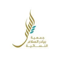 جمعية بيادر السلام النسائية