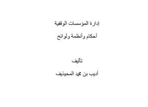 إدارة المؤسسات الوقفية: أحكام وأنظمة ولوائح