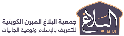 جمعية البلاغ المبين الكويتية للتعريف بالإسلام وتوعية الجاليات