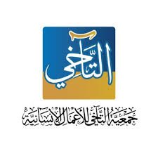 جمعية التآخي للأعمال الإنسانية