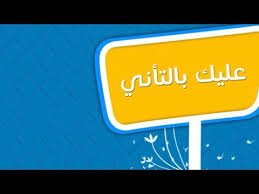 عليك بالتأني