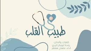 طبيب القلب