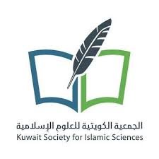 الجمعية الكويتية للعلوم الإسلامية