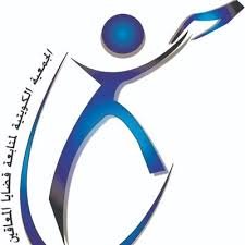 الجمعية الكويتية لمتابعة قضايا المعاقين