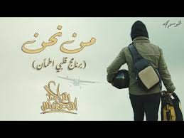 من نحن - ماجد المهندس