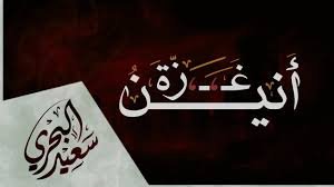 أنين غزة - سعيد البحري - ألسنا إلى الله نحني الجباه؟!